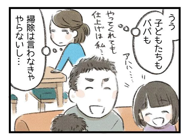 子どもたちもパパも掃除は言わなきゃやらないし...