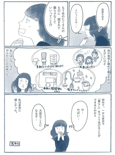 実家を出るということは…