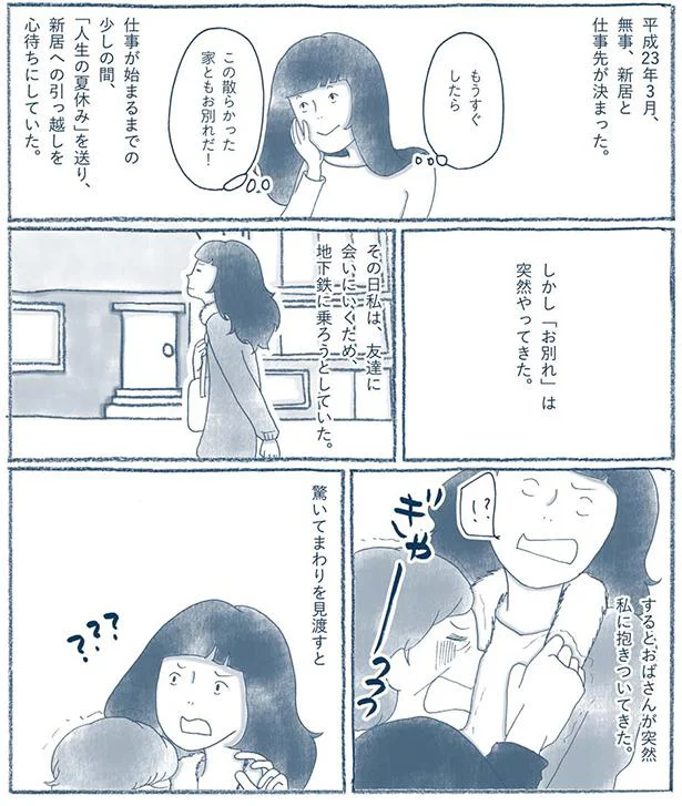 「お別れ」は突然やってきた