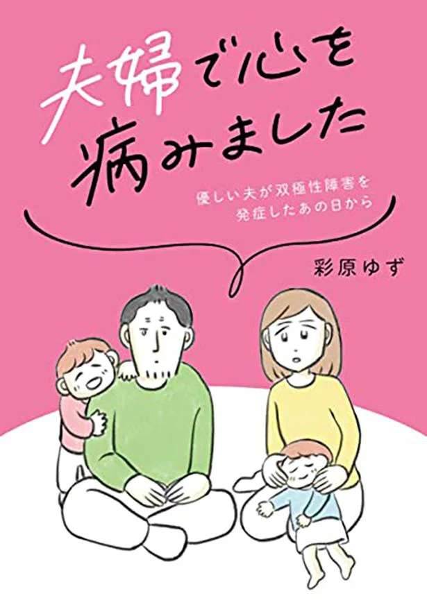 夫婦で病と闘う日々をどう乗り越えていくのか、そして二人が選んだ結末とは…？『夫婦で心を病みました　優しい夫が双極性障害を発症したあの日から』