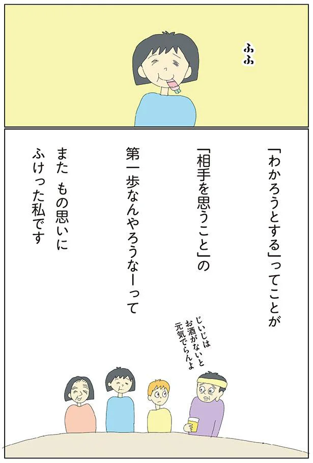 「わかろうとする」ってことが「相手を思うこと」の第一歩なんやろうなーって