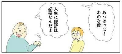 人生に挫折は必要なんだよ