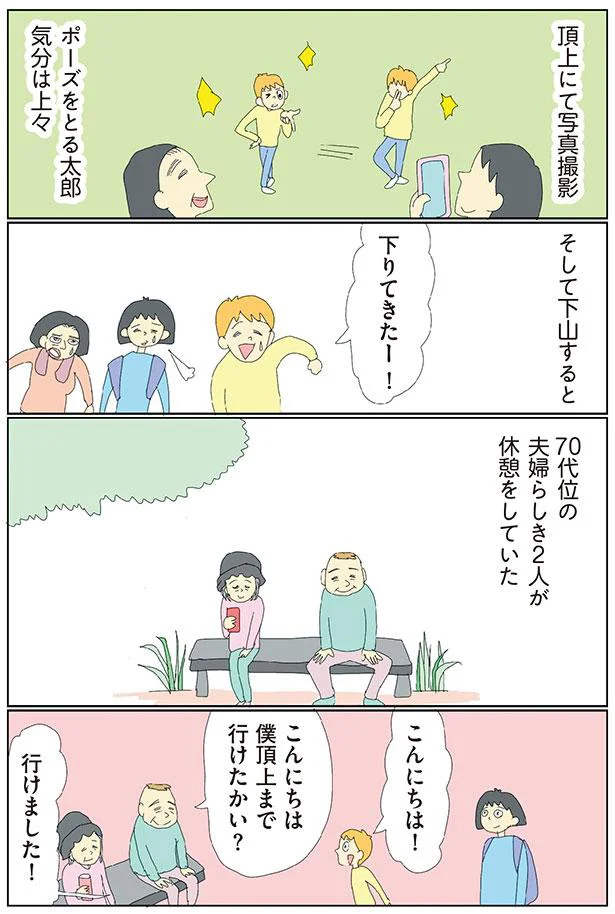 僕　頂上まで行けたかい？