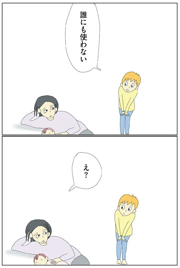 誰にもつかわない