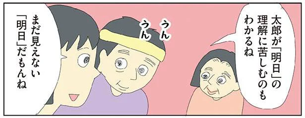 まだ見えない「明日」だもんね