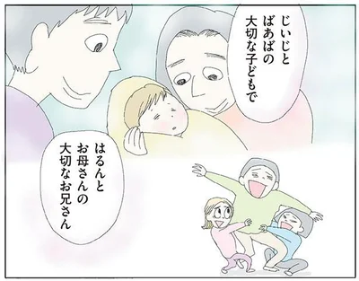 じいじとばあばの大切な子どもで　はるんとお母さんの大切なお兄さん