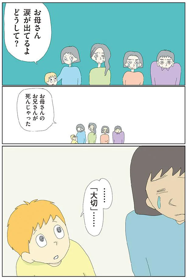 お母さん　涙が出てるよ　どうして？