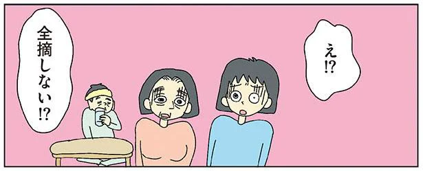 え!?全摘しない!?
