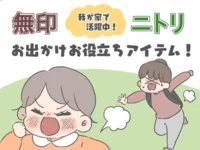 子連れのお出かけにあると便利！ 無印＆ニトリ我が家のお役立ちアイテム