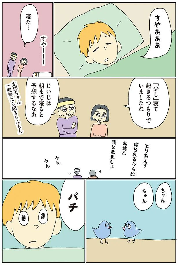 「少し」寝て起きるつもりでいましたね