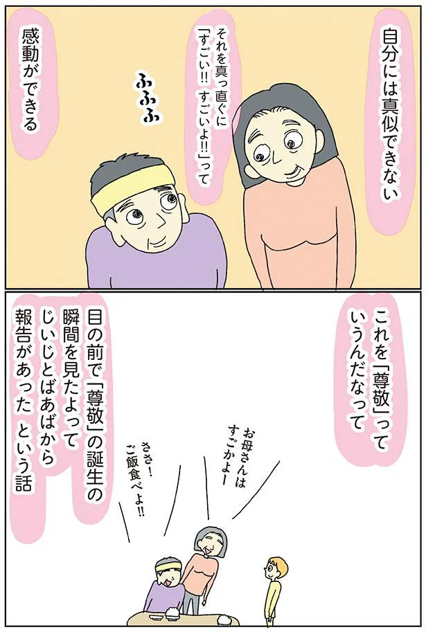 これを「尊敬」っていうんだなって