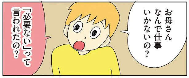 「必要ない」って言われたの?