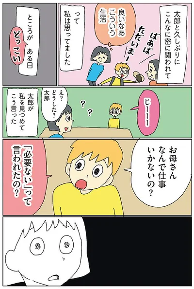 お母さんなんで仕事行かないの？