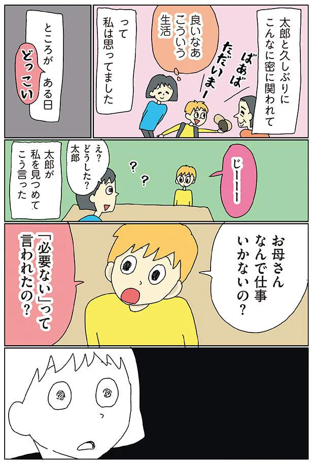 お母さんなんで仕事行かないの？