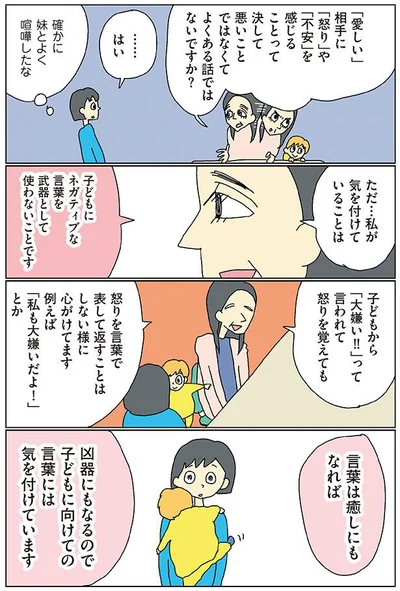 言葉は癒やしにもなれば　凶器にもなるので