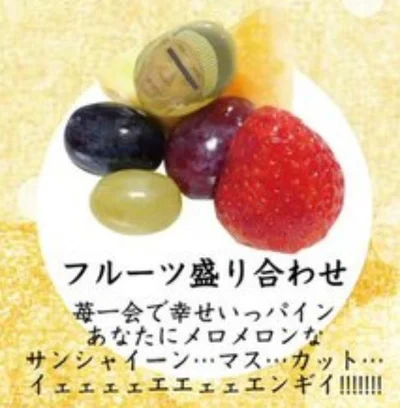 「フルーツ盛り合わせ」苺一会で幸せいっパイン　あなたにメロメロなサンシャイーン…マス…カット…イェェェェエエェェエンギイ!!!!!!!