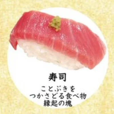 「寿司」ことぶきをつかさどる食べ物。縁起の塊
