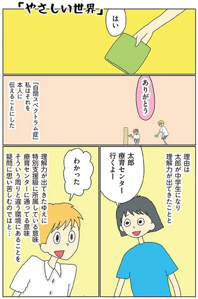 「自閉スペクトラム症」私はそれを本人に伝えることにした