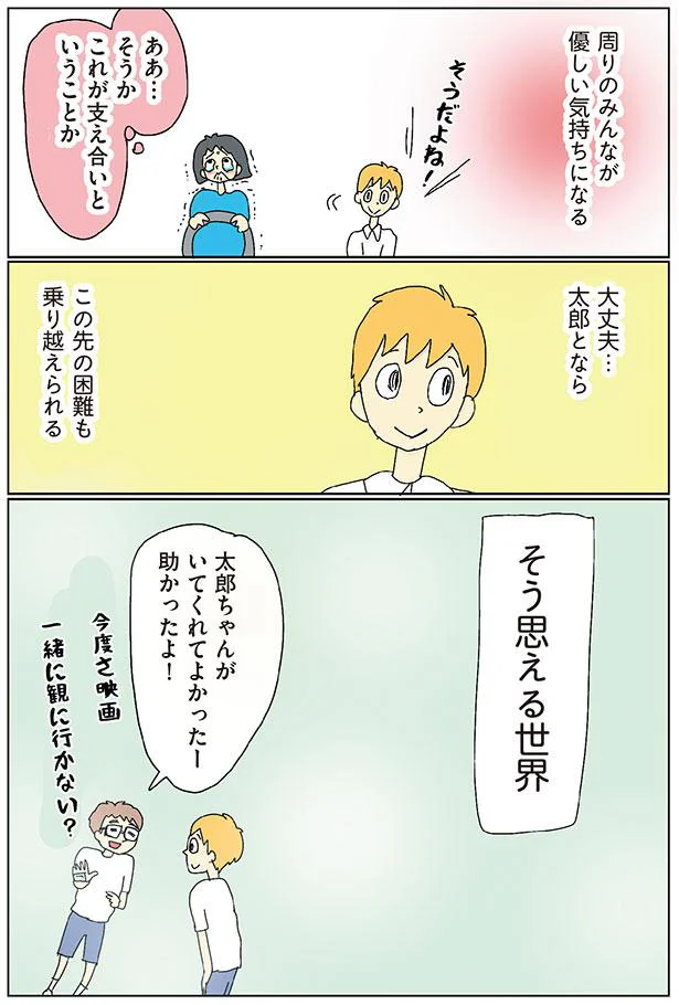 そうか　これが支え合いということか…