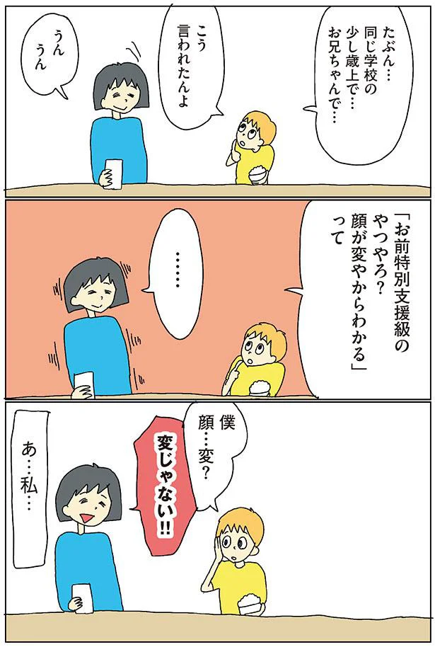 僕　顔…変？