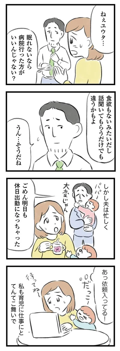 夫も私も忙しく…