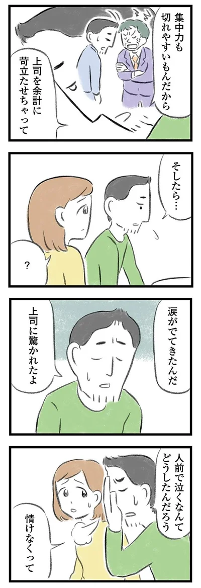 人前で泣くなんて