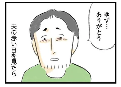 夫の赤い目を見たら