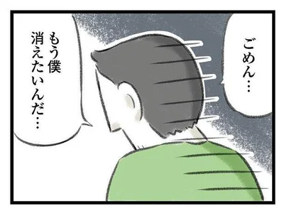 もう僕消えたいんだ…