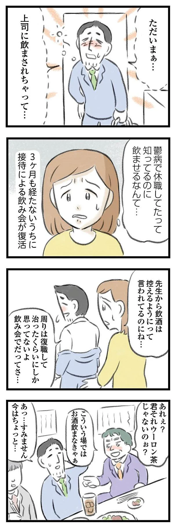 鬱病で休職してたって知ってるのに飲ませるなんて…