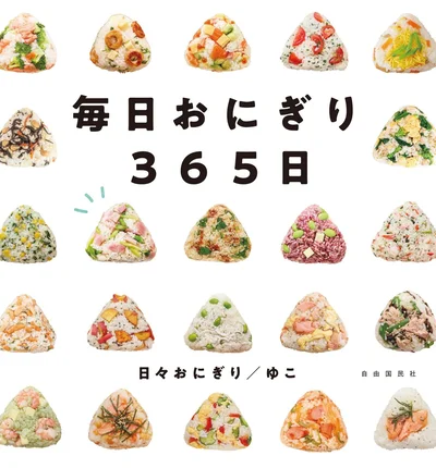 毎日の食卓に、お弁当に大活躍！『毎日おにぎり365日』