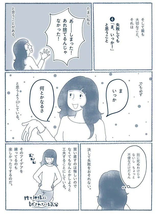 失敗しても「ま、いっか！」と思うこと