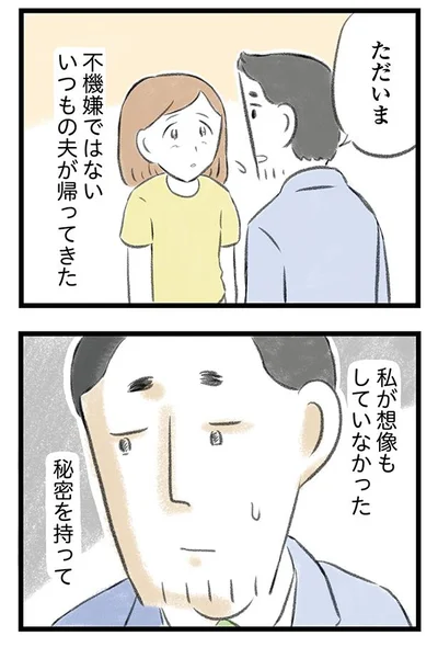 思いもよらない夫の秘密