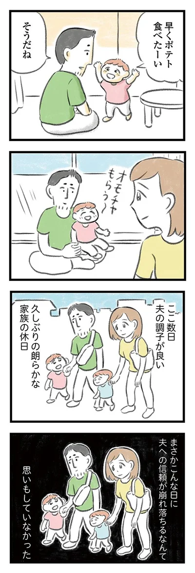 まさかこんな日に夫への信頼が崩れ落ちるなんて…