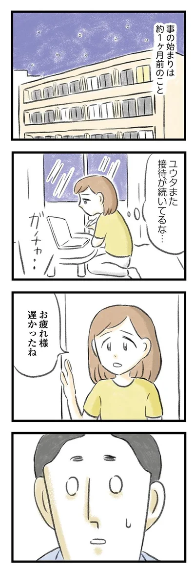 お疲れ様、遅かったね