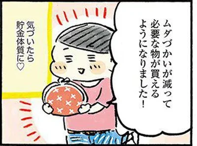 気づいたら貯金体質に