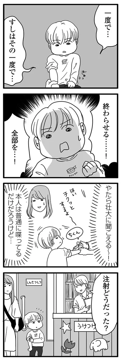 注射どうだった？