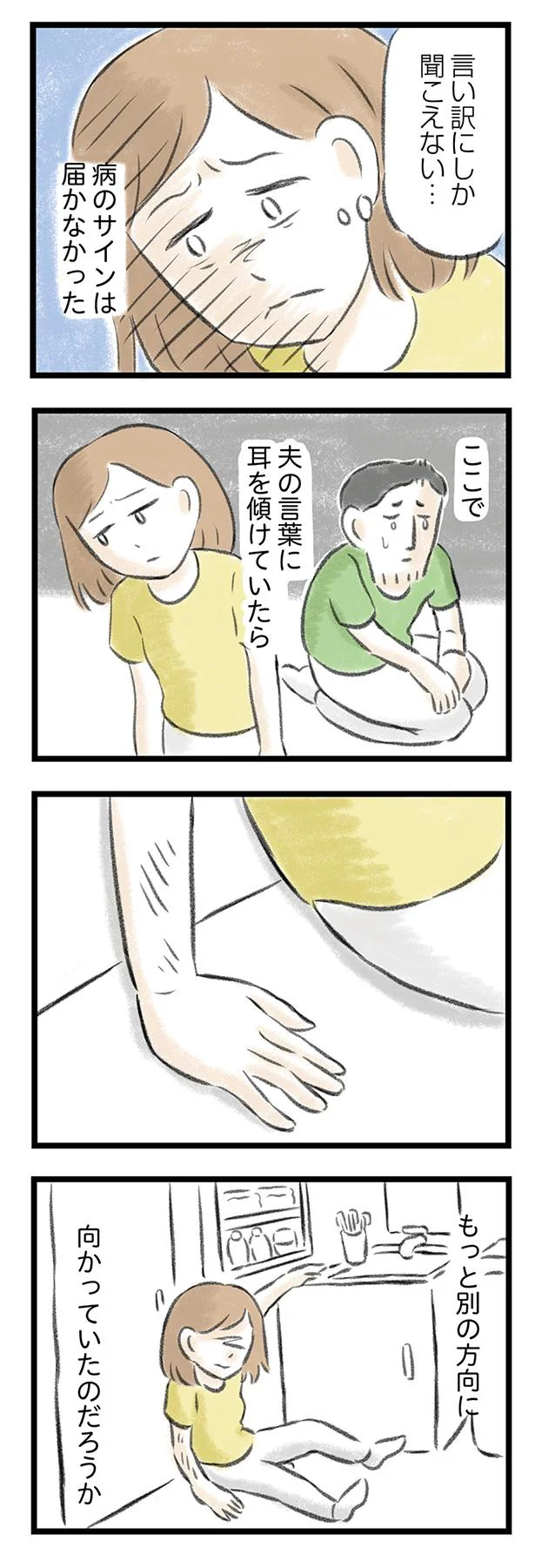 ここで夫の言葉に耳を傾けていたら