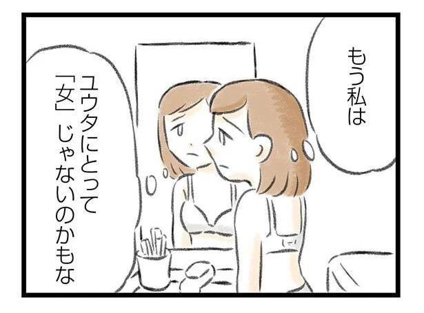 もう私は夫にとって「女」じゃないのかも