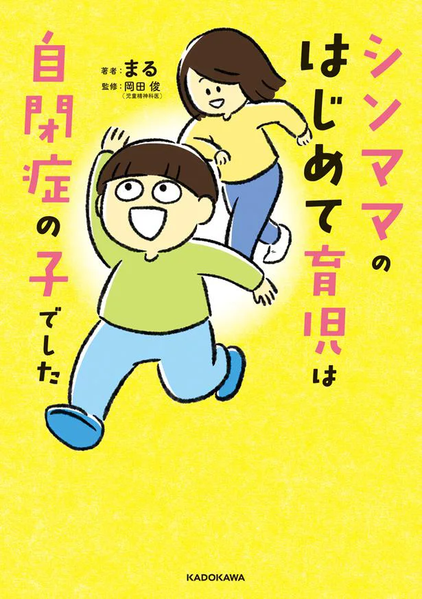 『シンママのはじめて育児は自閉症の子でした』