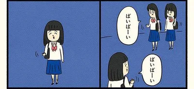 ばいばーい、の後…