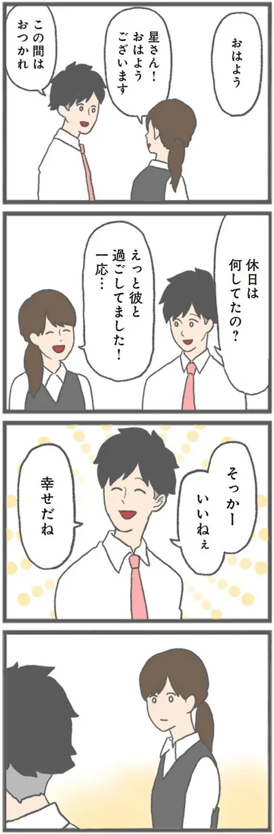 そっかーいいねぇ　幸せだね