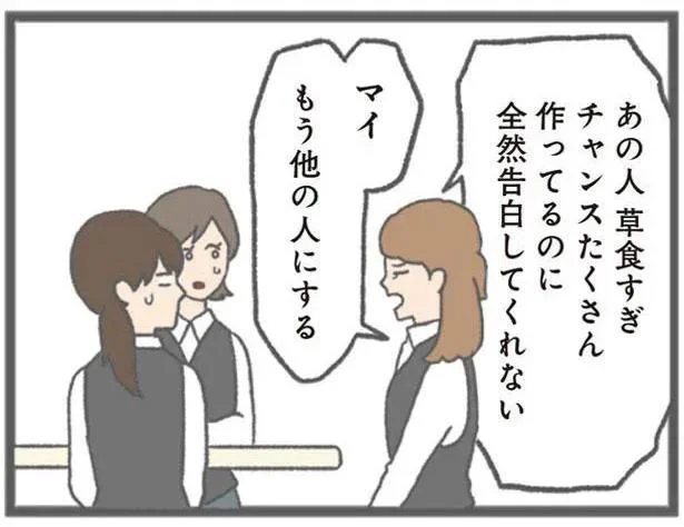 あの人草食すぎ