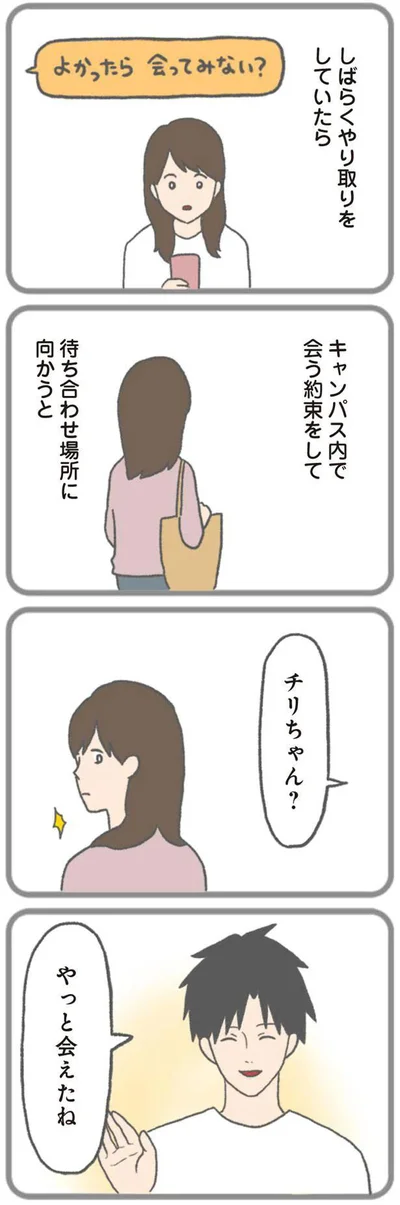 やっと会えたね