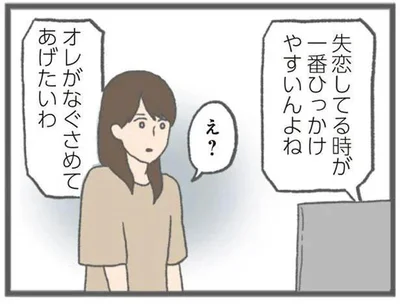 オレがなぐさめてあげたいわ