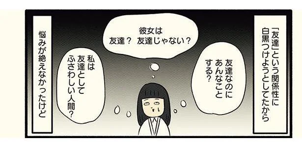 「友達」という関係性に白黒つけようとしてたから