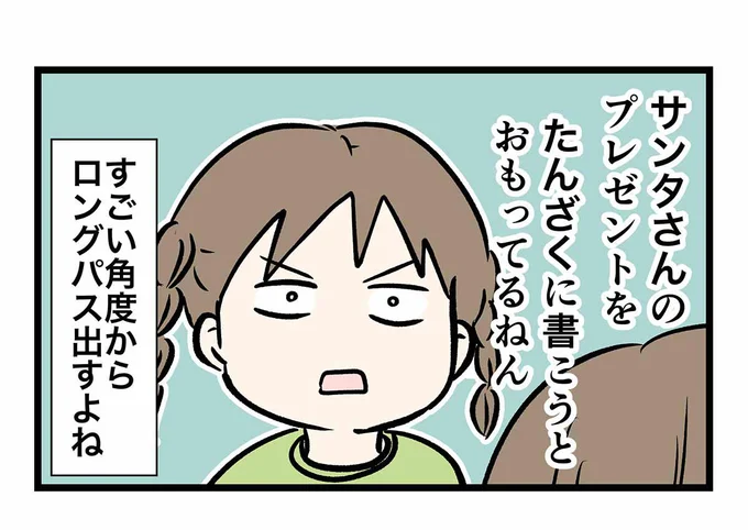 「娘がすごい角度からロングパスを出した時の話（5）」サンタさんに届きますように…（▶えむふじんさんのコミックエッセイをもっと読む！）