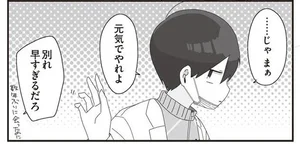 「元気でやれよ」数年ぶりに再会した友人にも塩対応のほむら先生／ほむら先生はたぶんモテない4（2）