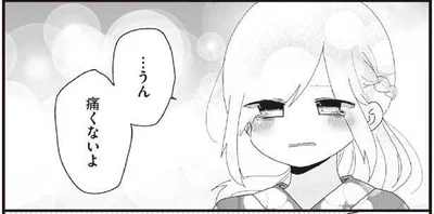 痛くないよ
