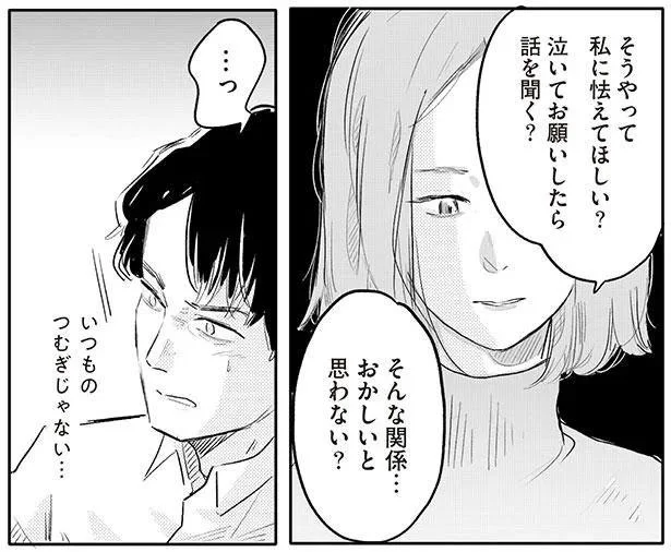 そんな関係…おかしいと思わない?