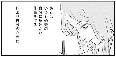 いつも過去の自分に負けない仕事をする